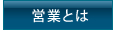 営業とは