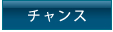 チャンス